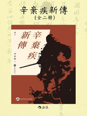 cover image of 辛棄疾新傳